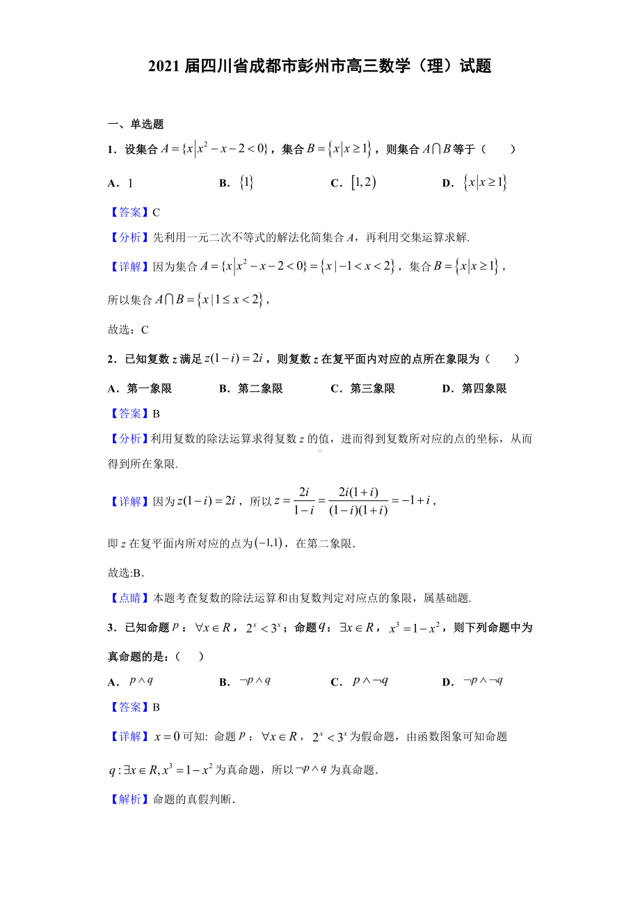 2021届四川省成都市彭州市高三数学(理)试题(解析版).doc_第1页