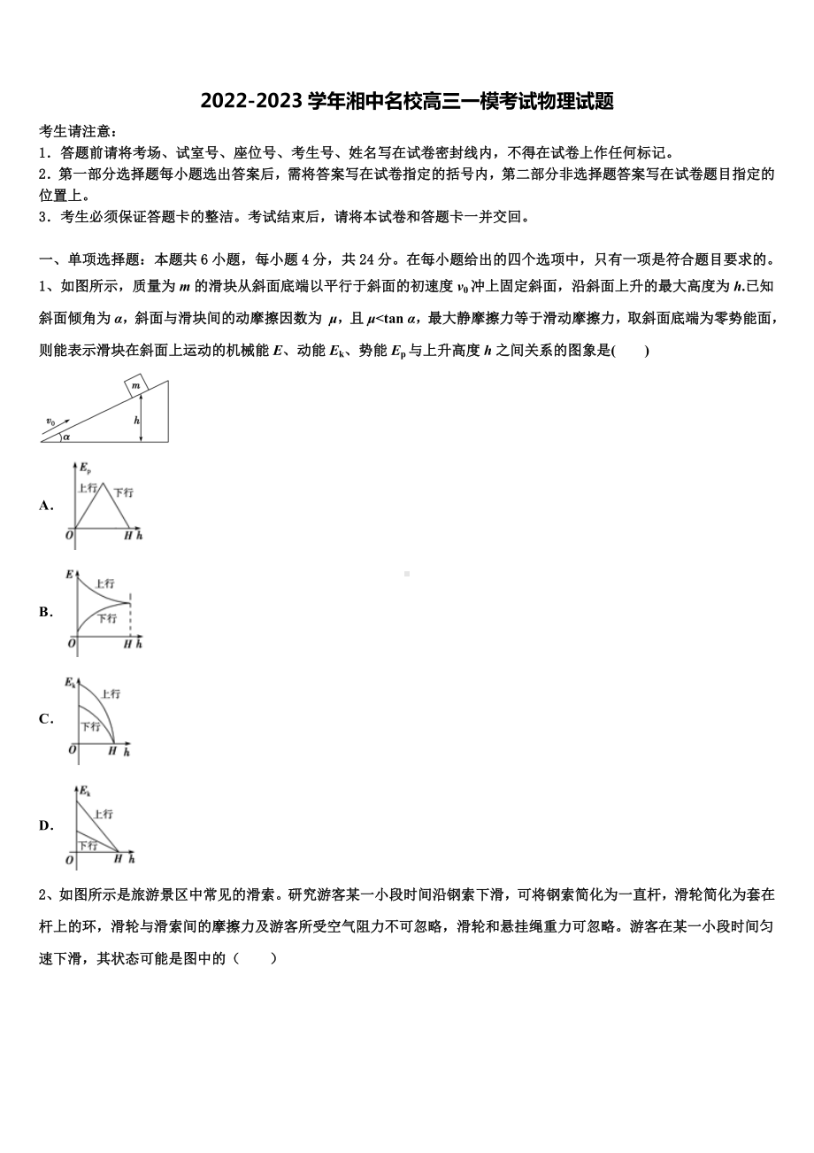 2022-2023学年湘中名校高三一模考试物理试题.doc_第1页