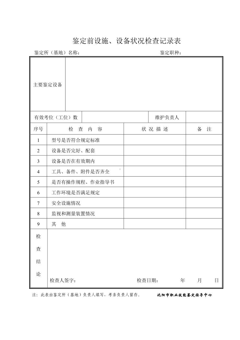 鉴定前设施、设备状况检查记录表参考模板范本.doc_第1页