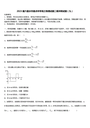 2023届六盘水市重点中学高三物理试题二模冲刺试题（九）.doc