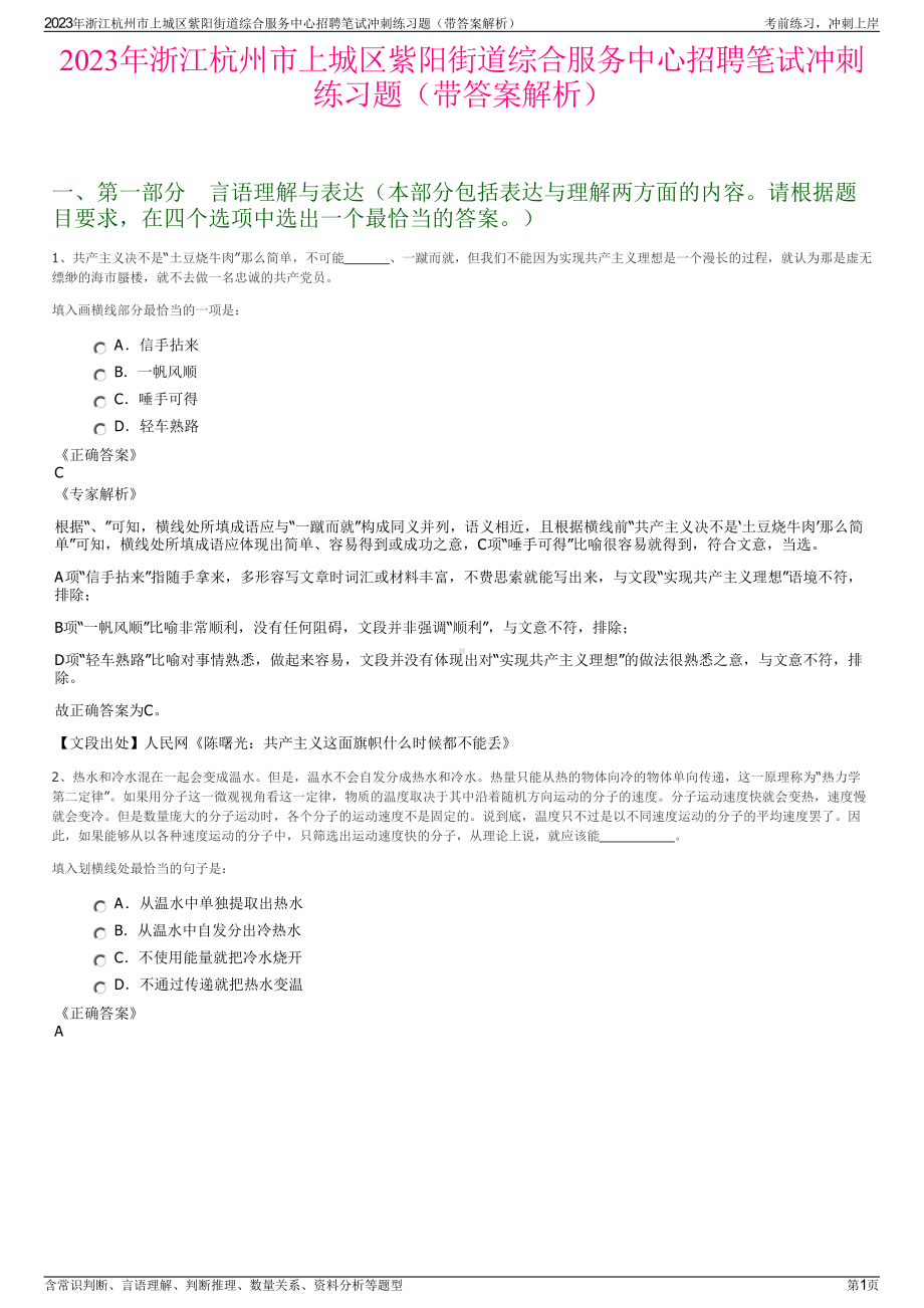 2023年浙江杭州市上城区紫阳街道综合服务中心招聘笔试冲刺练习题（带答案解析）.pdf_第1页