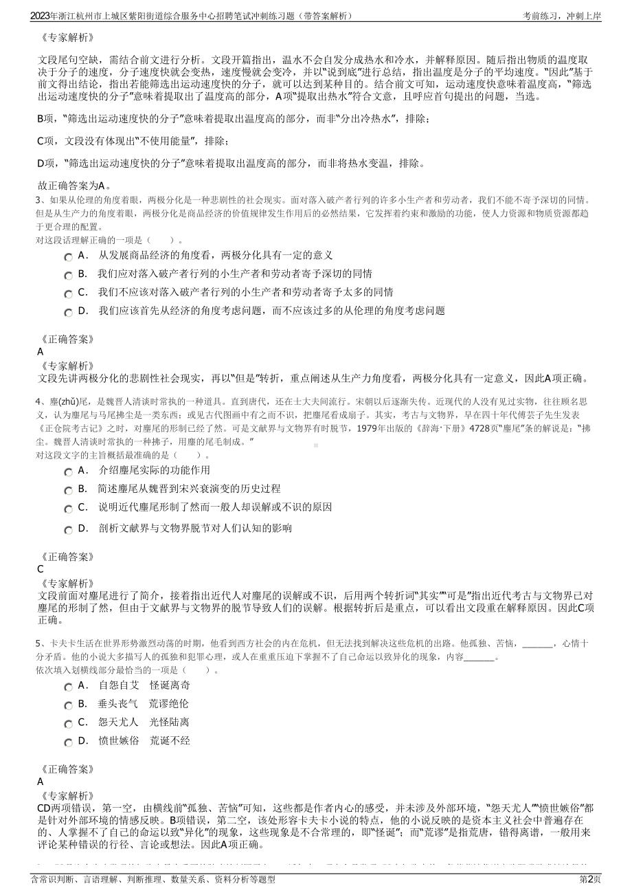 2023年浙江杭州市上城区紫阳街道综合服务中心招聘笔试冲刺练习题（带答案解析）.pdf_第2页