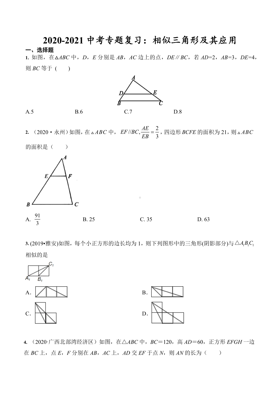 2021年中考数学专题复习：相似三角形及其应用(含答案).docx_第1页