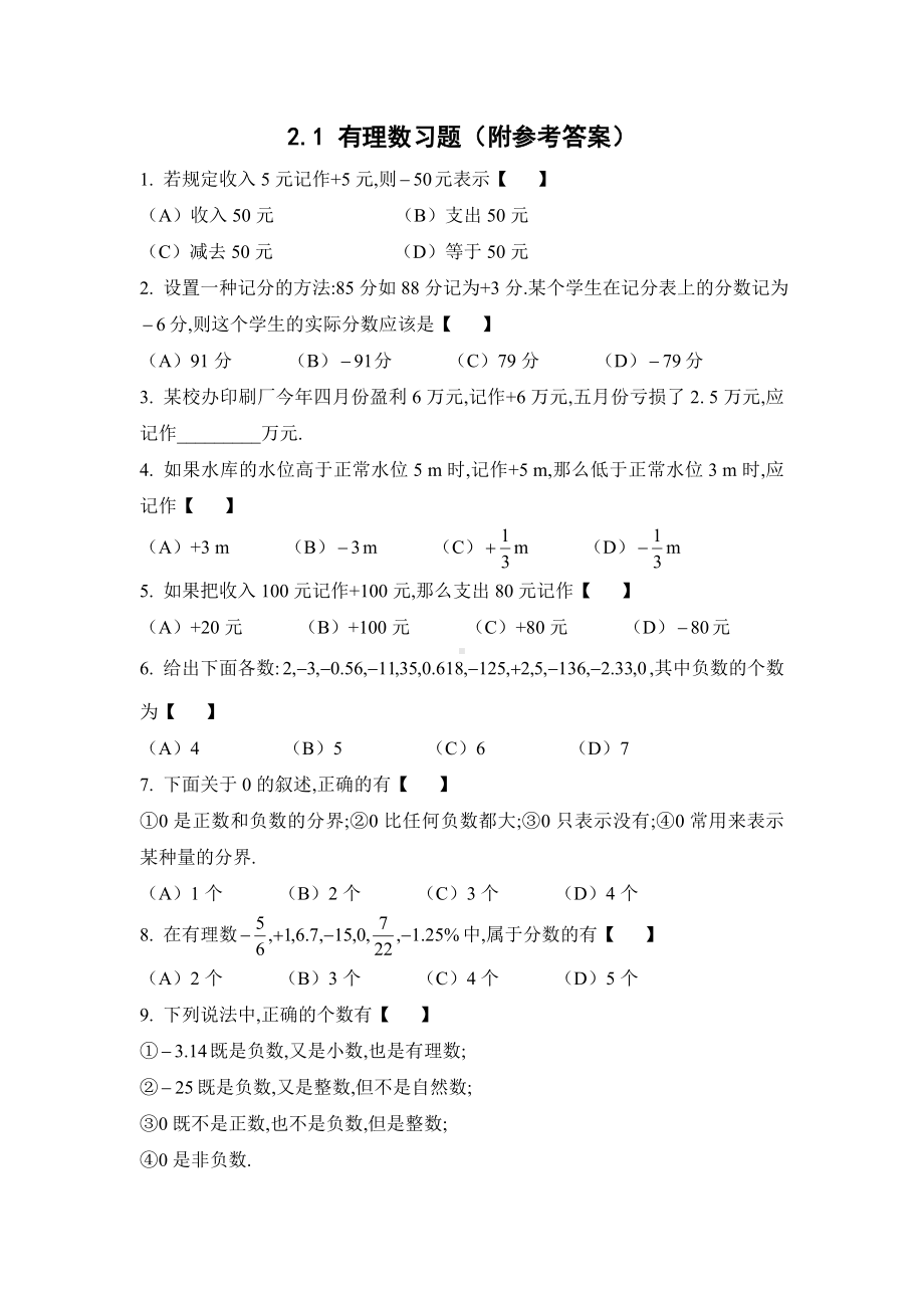 2.1-有理数习题(附参考答案).doc_第1页