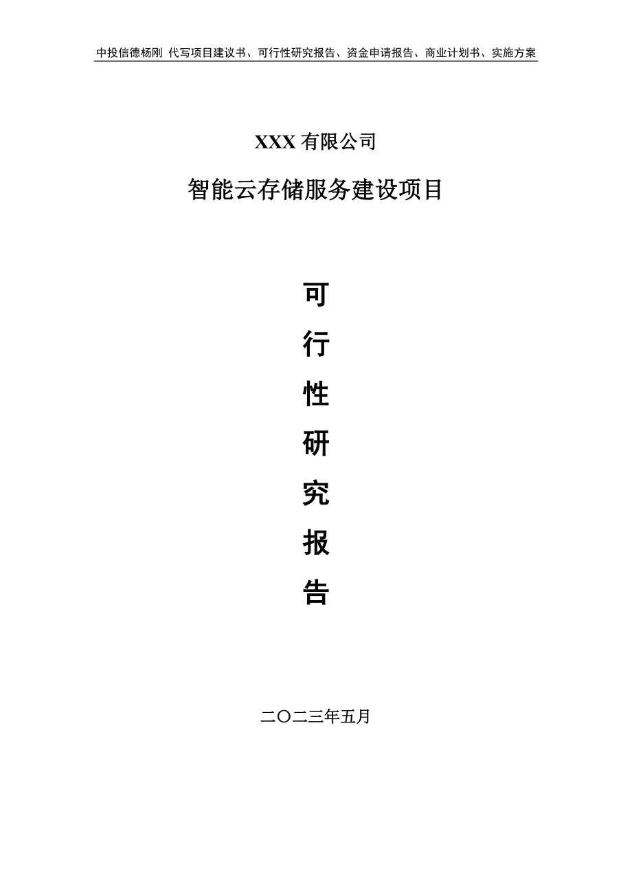 智能云存储服务建设项目可行性研究报告申请备案.doc_第1页