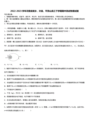 2022-2023学年河南省新乡、许昌、平顶山高三下学期期中测试物理试题.doc