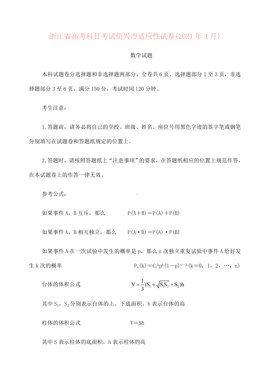 2021届浙江省绍兴市2021届高三下学期4月适应性考试(二模)-数学.doc_第1页