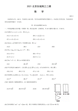 2021北京东城高三二模数学(含答案).docx