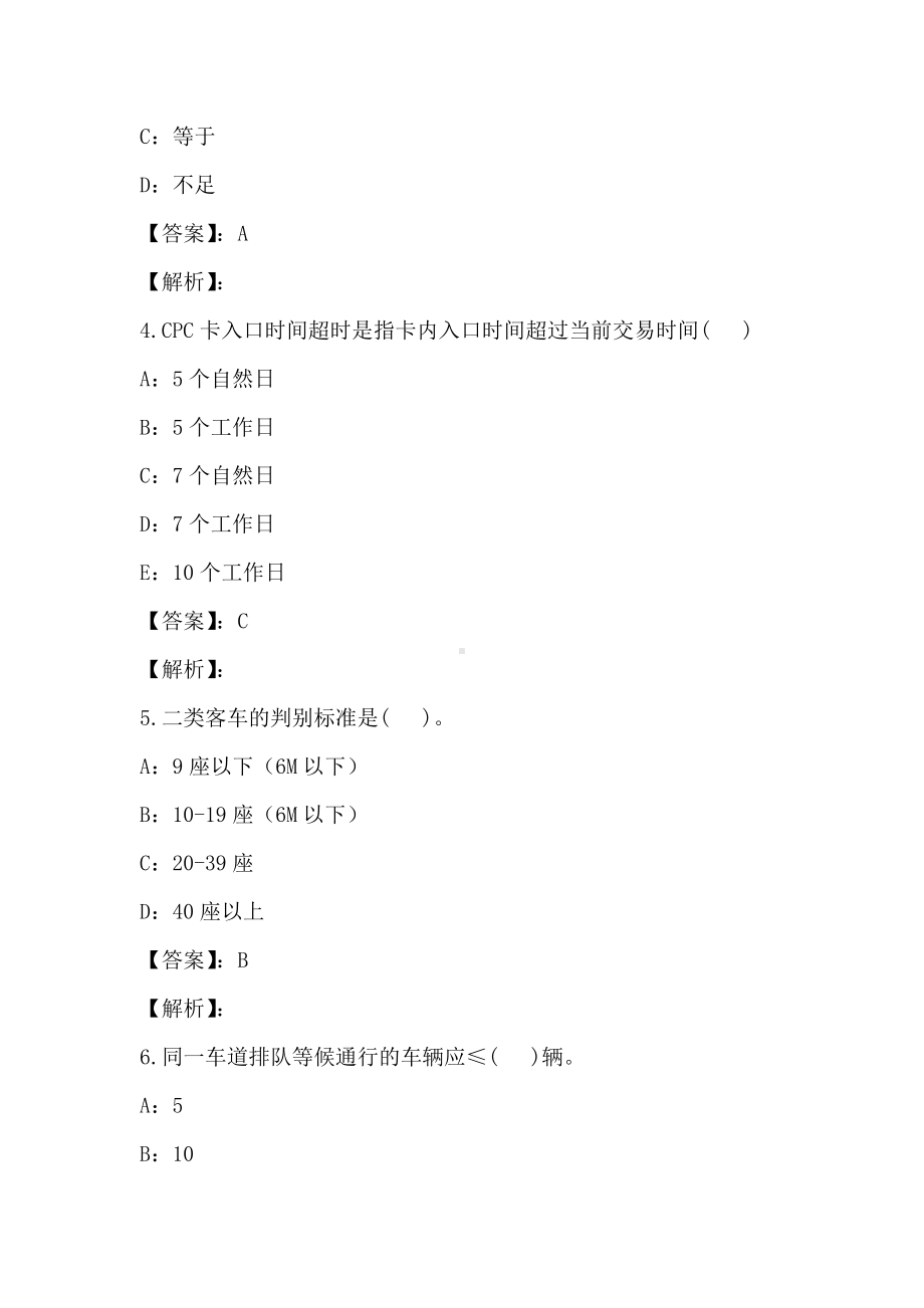 2021年10月高速公路管理模拟试卷与答案解析11.doc_第2页