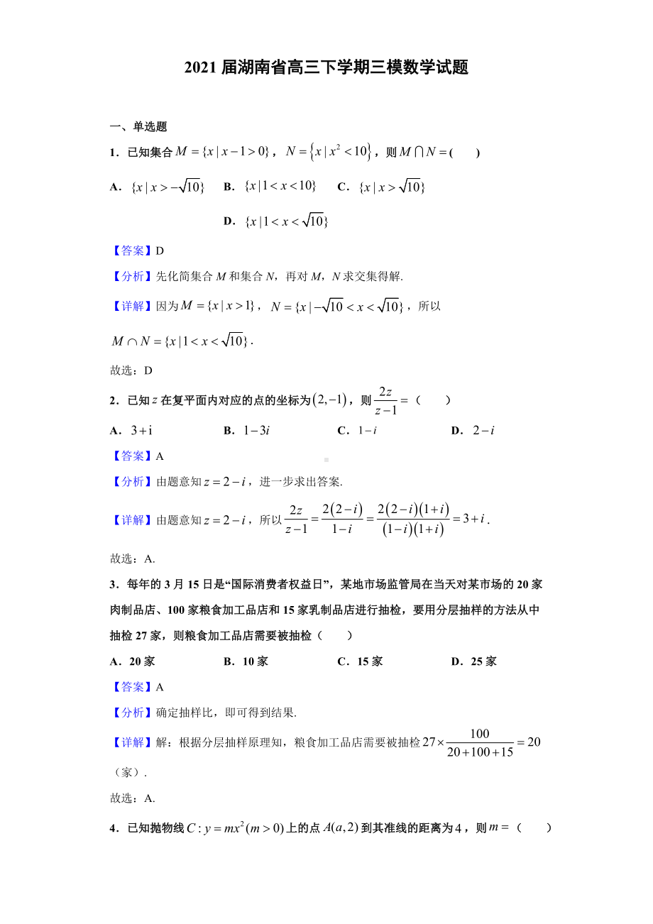 2021届湖南省高三下学期三模数学试题(解析版).doc_第1页