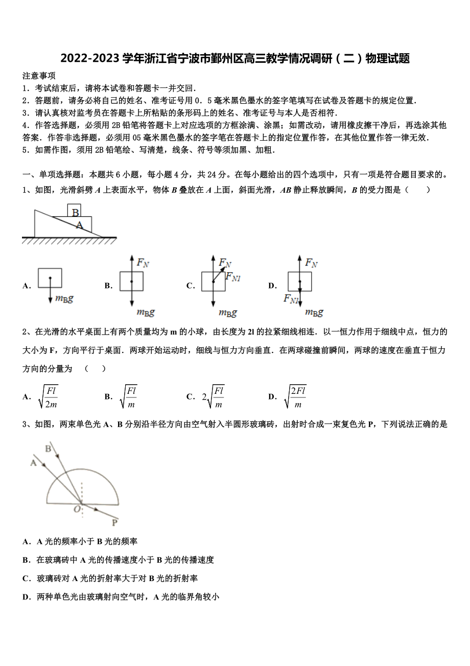 2022-2023学年浙江省宁波市鄞州区高三教学情况调研（二）物理试题.doc_第1页