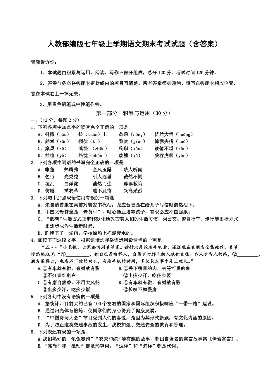 -人教部编版七年级上学期语文期末考试试题(含答案).doc_第1页