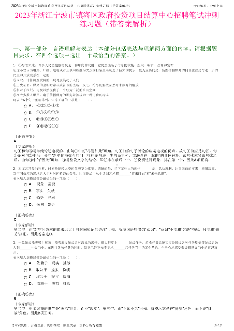 2023年浙江宁波市镇海区政府投资项目结算中心招聘笔试冲刺练习题（带答案解析）.pdf_第1页