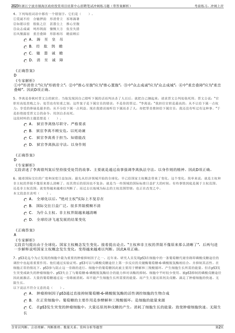 2023年浙江宁波市镇海区政府投资项目结算中心招聘笔试冲刺练习题（带答案解析）.pdf_第2页