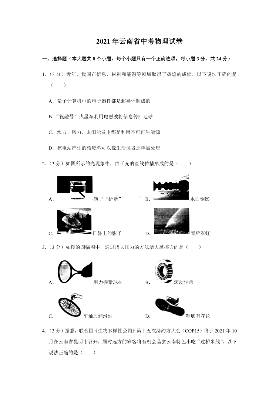 2021年云南省中考物理试卷及答案解析.docx_第1页