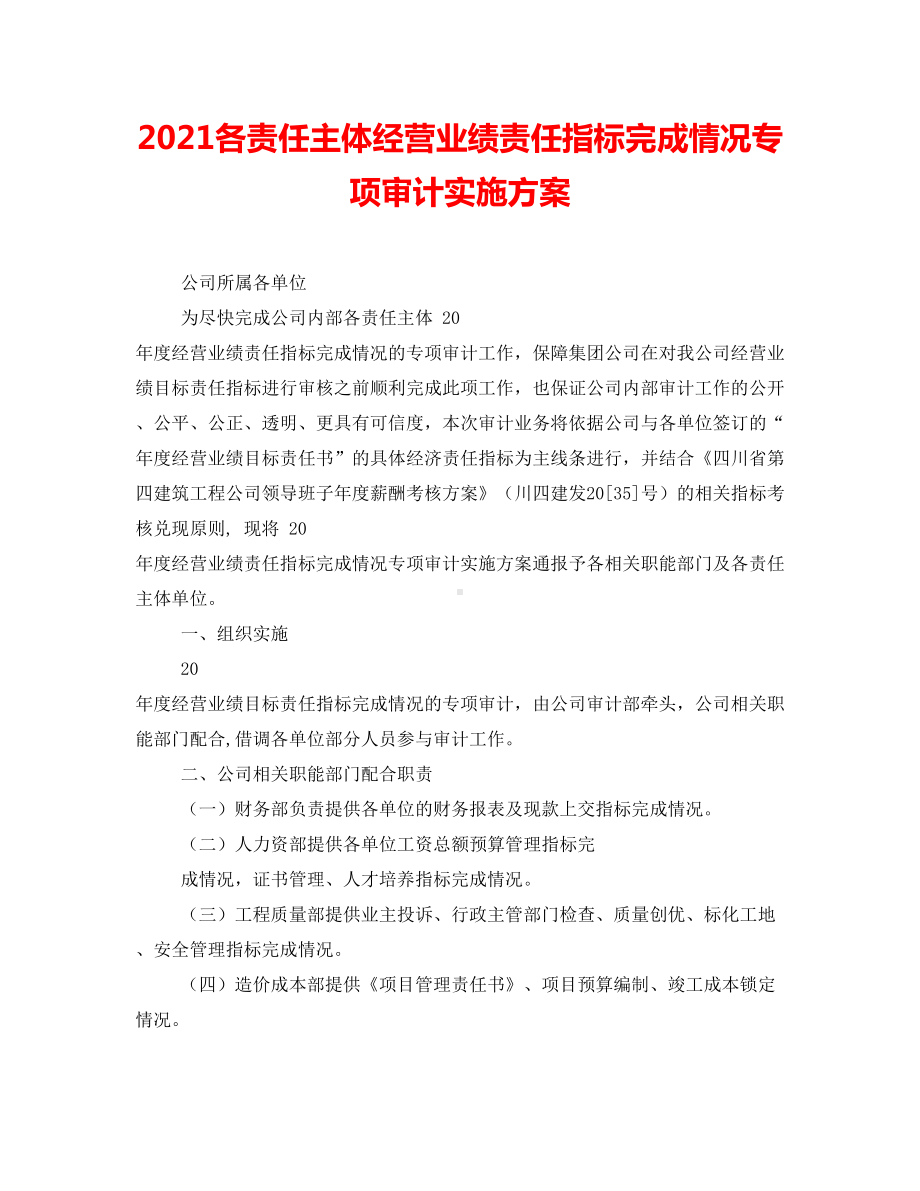 2021各责任主体经营业绩责任指标完成情况专项审计实施方案.doc_第1页