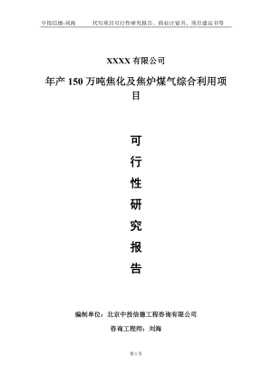 年产150万吨焦化及焦炉煤气综合利用项目可行性研究报告写作模板-立项备案.doc