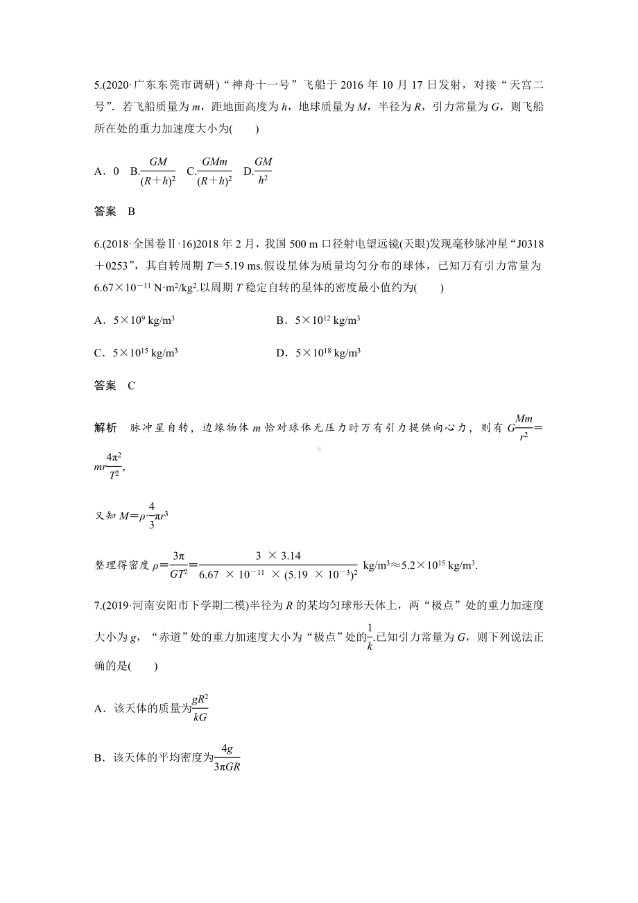 2021届高考物理一轮复习训练第4讲-万有引力定律及应用(含解析).docx_第3页