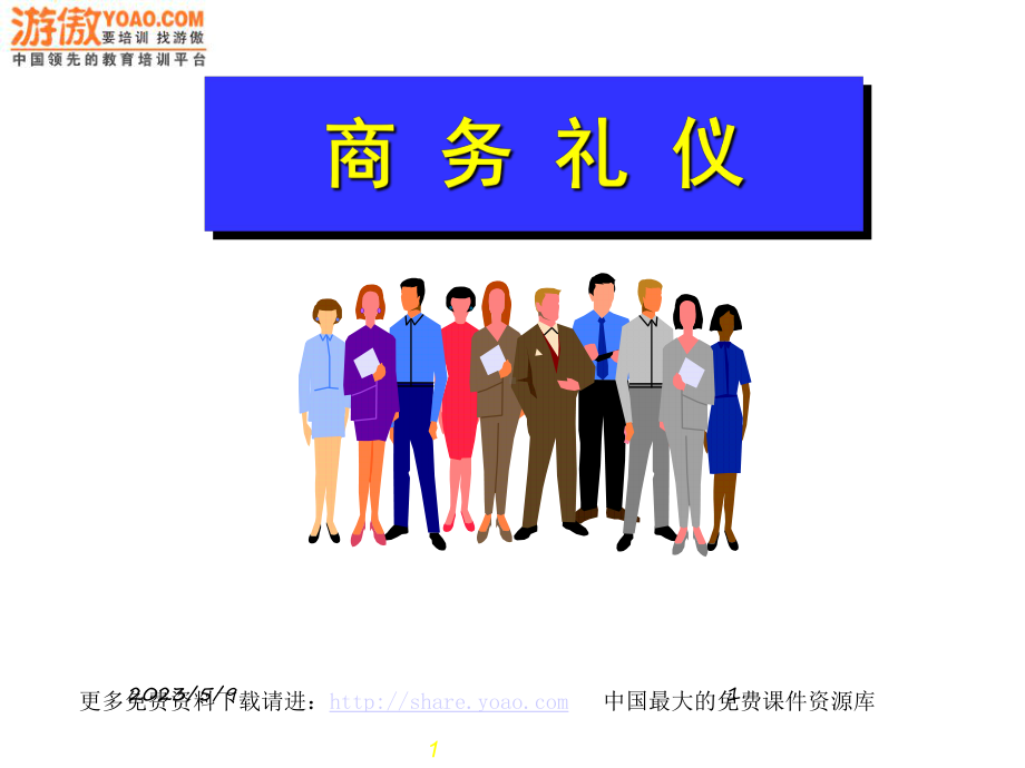 联想公司商务礼仪培训(PPT 50页).ppt_第1页