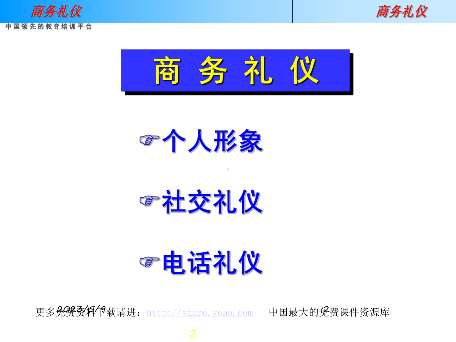 联想公司商务礼仪培训(PPT 50页).ppt_第2页