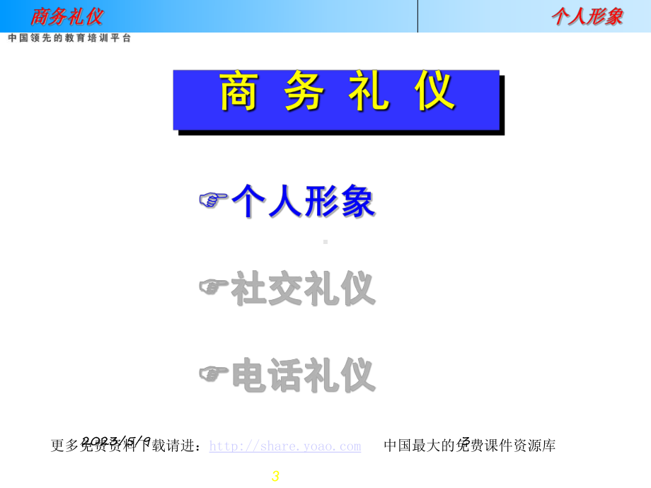 联想公司商务礼仪培训(PPT 50页).ppt_第3页