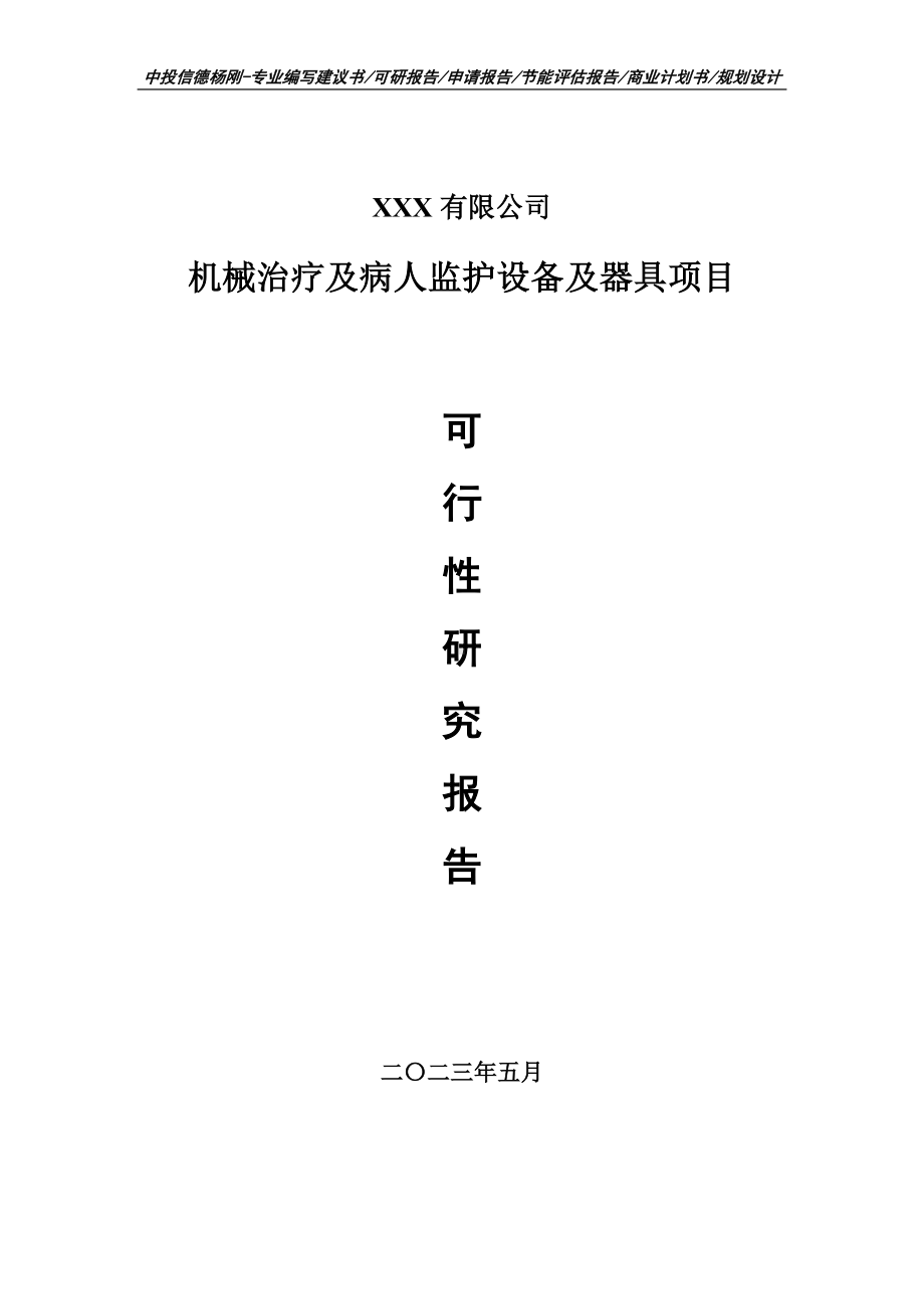 机械治疗及病人监护设备及器具可行性研究报告建议书.doc_第1页