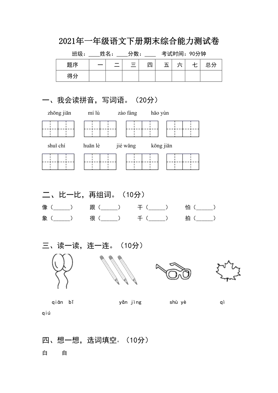 2021年一年级语文下册期末综合能力测试卷(8套).docx_第1页