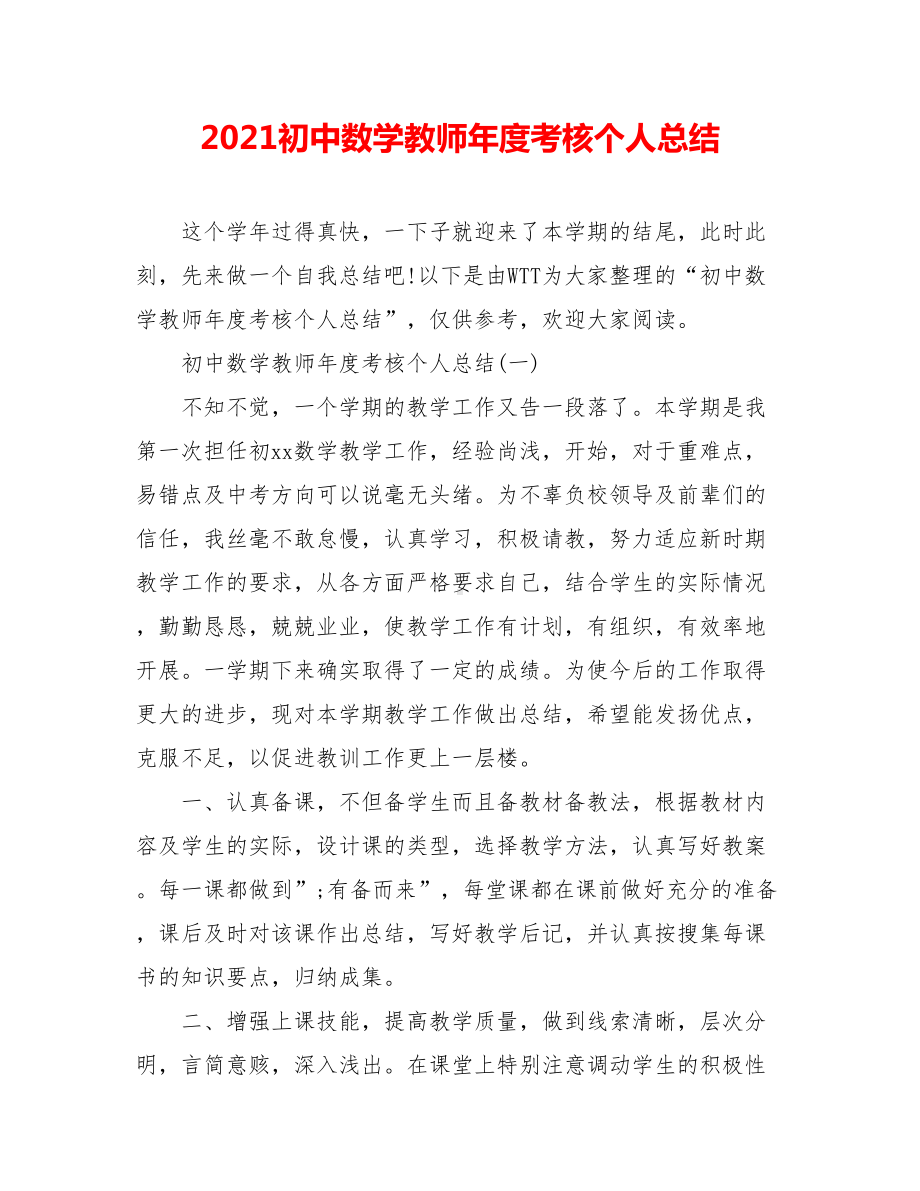 2021初中数学教师年度考核个人总结.doc_第1页