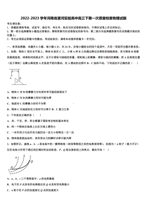 2022-2023学年河南省漯河实验高中高三下第一次质量检查物理试题.doc