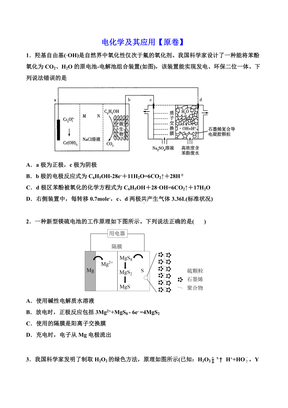 2021届高考化学临考押题训练：电化学及其应用-(解析版).doc_第1页