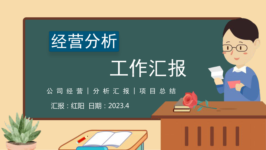 黑板风2023经营分析工作汇报PPT模板.pptx_第1页