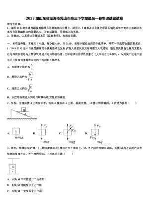 2023届山东省威海市乳山市高三下学期最后一卷物理试题试卷.doc