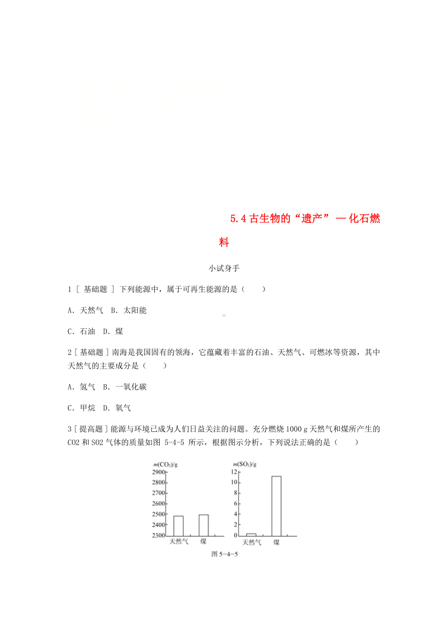 -古生物的“遗产”化石燃料1（公开课教案）附配套练习.doc_第1页