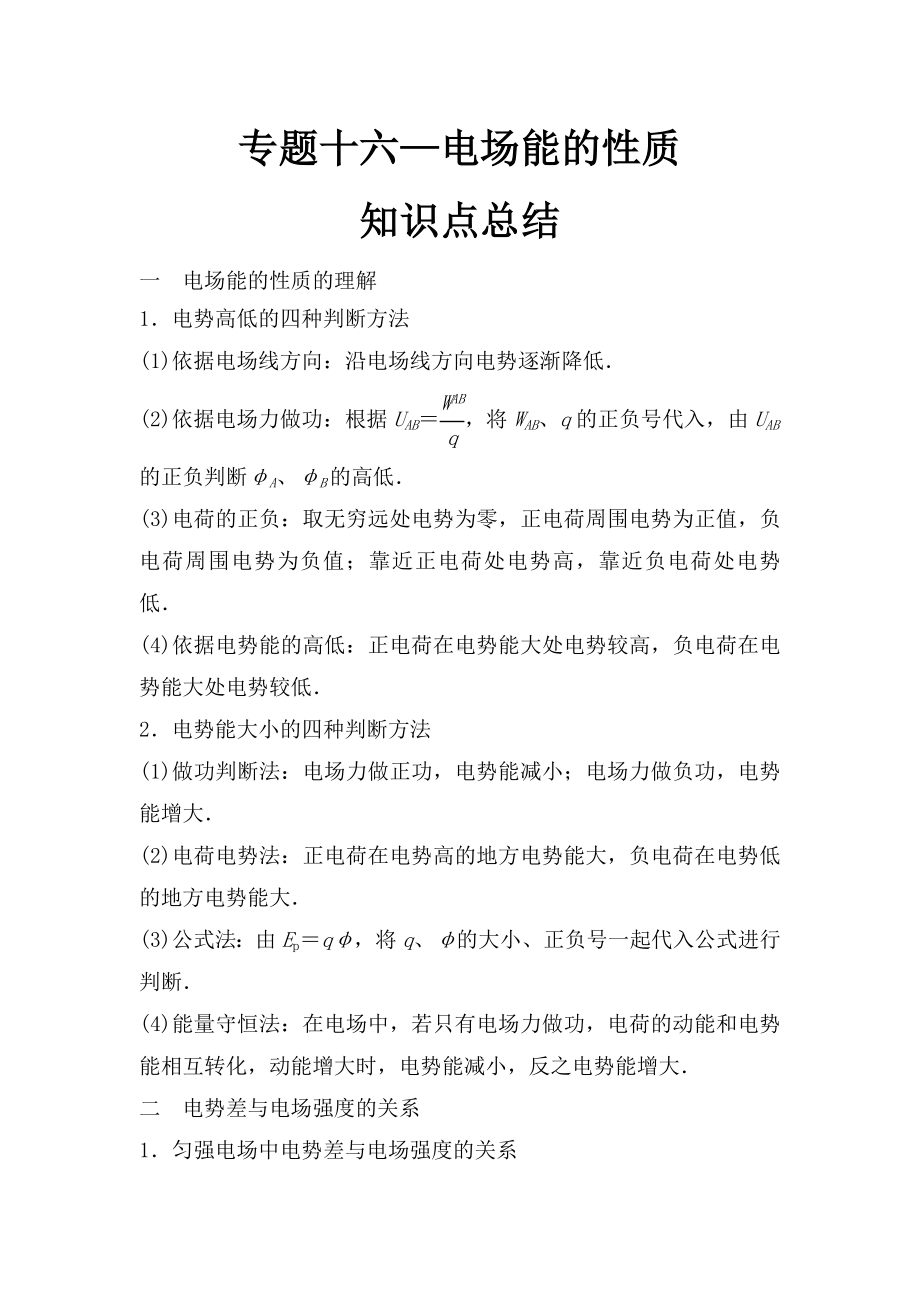 2021届广东深圳高考物理一轮复习专题16电场能的性质.doc_第1页