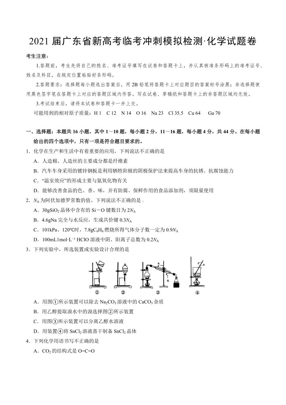 2021届广东省新高考临考冲刺模拟检测·化学试题卷.docx_第1页