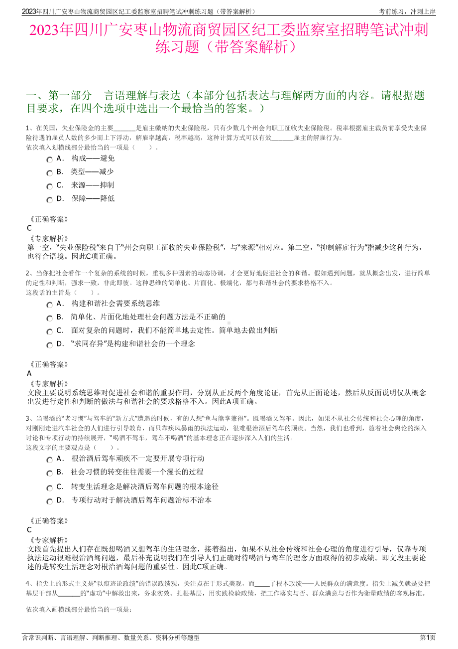 2023年四川广安枣山物流商贸园区纪工委监察室招聘笔试冲刺练习题（带答案解析）.pdf_第1页