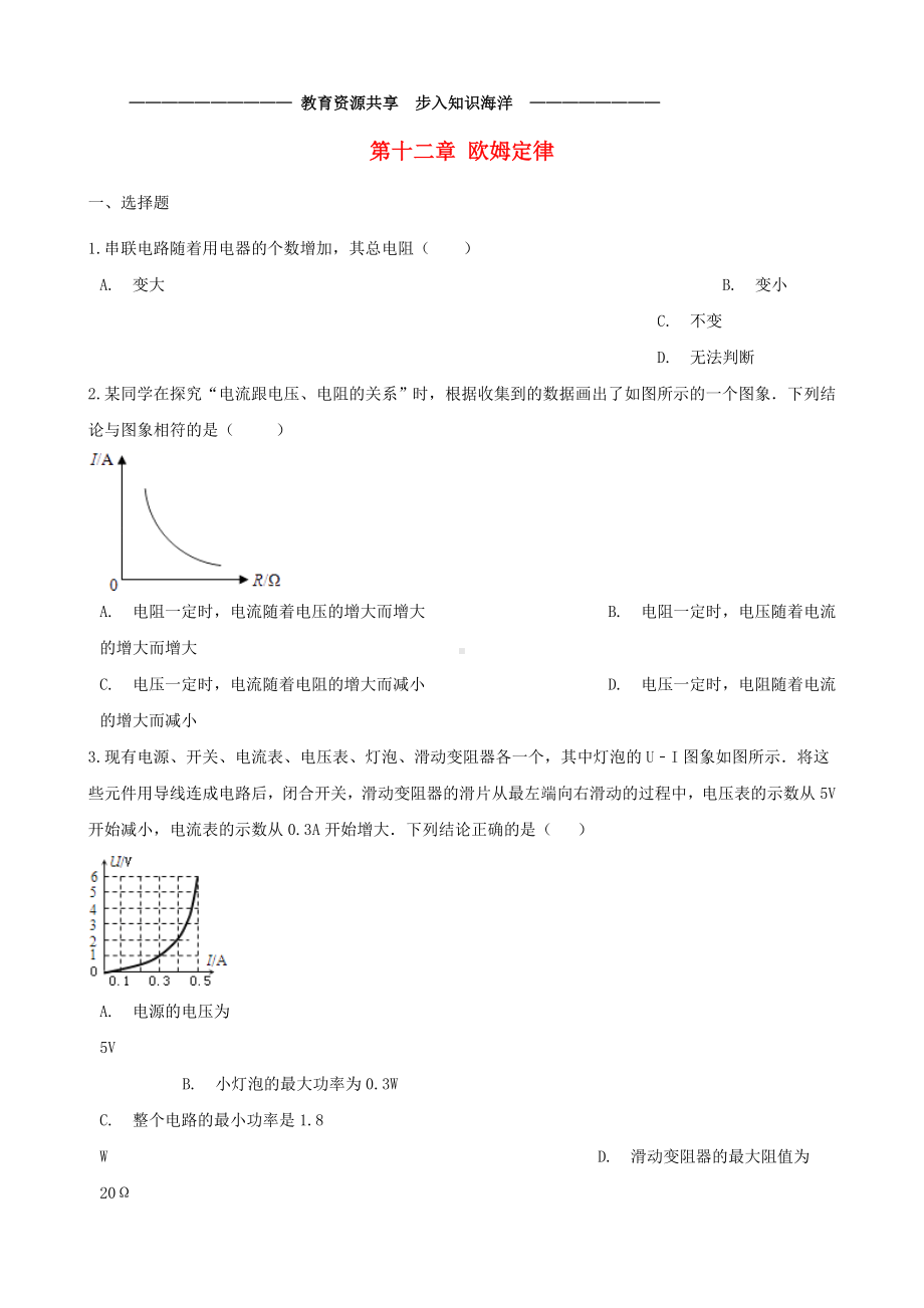 -九年级物理全册-第十二章-欧姆定律单元综合测试题.doc_第1页