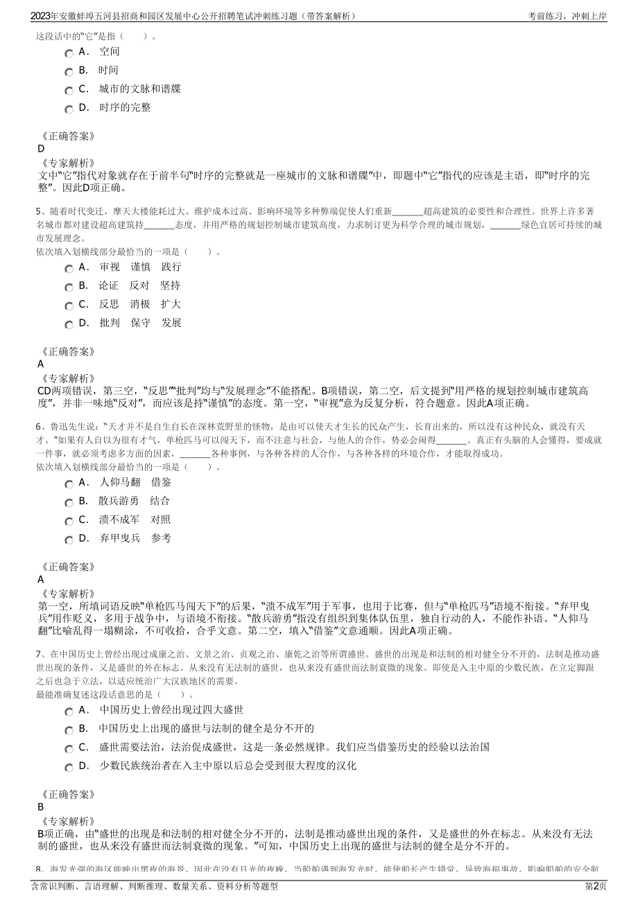 2023年安徽蚌埠五河县招商和园区发展中心公开招聘笔试冲刺练习题（带答案解析）.pdf_第2页