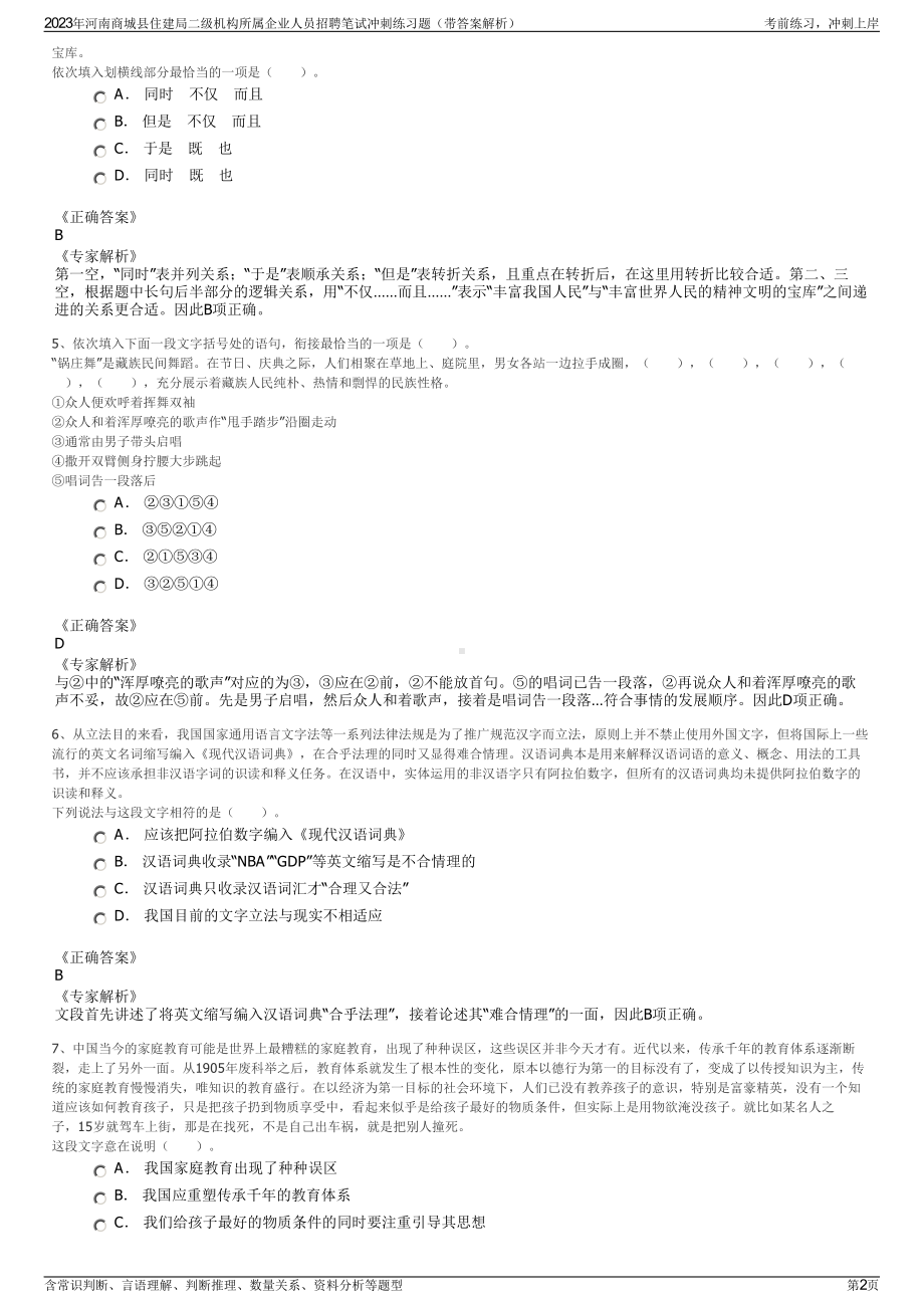 2023年河南商城县住建局二级机构所属企业人员招聘笔试冲刺练习题（带答案解析）.pdf_第2页