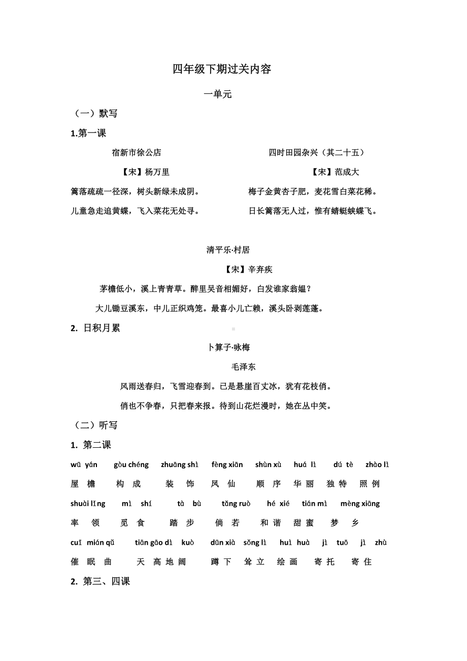 （部）统编版四年级下册《语文》复习过关内容梳理.docx_第1页