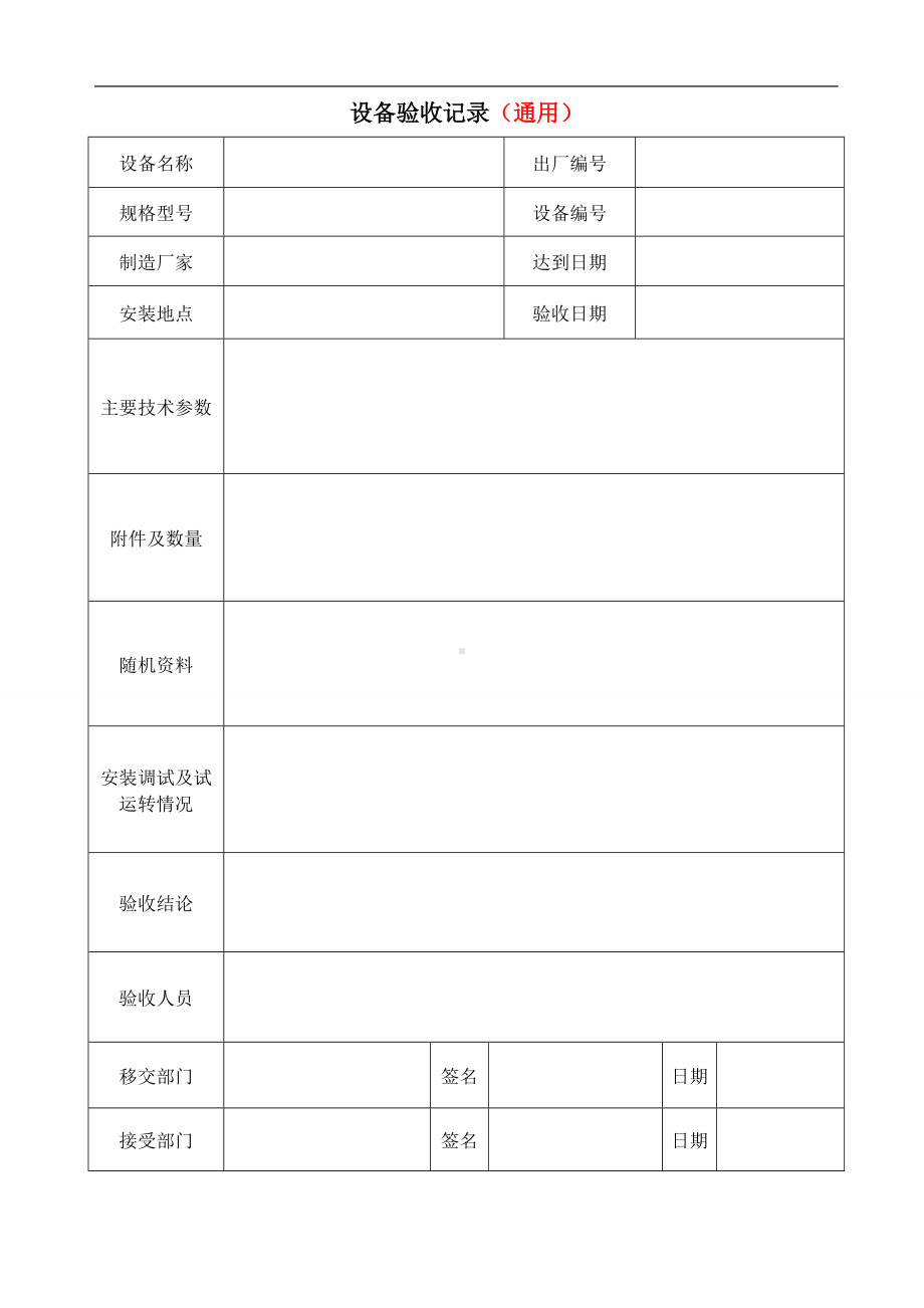 建筑施工中小型施工机具验收记录表参考模板范本.doc_第1页