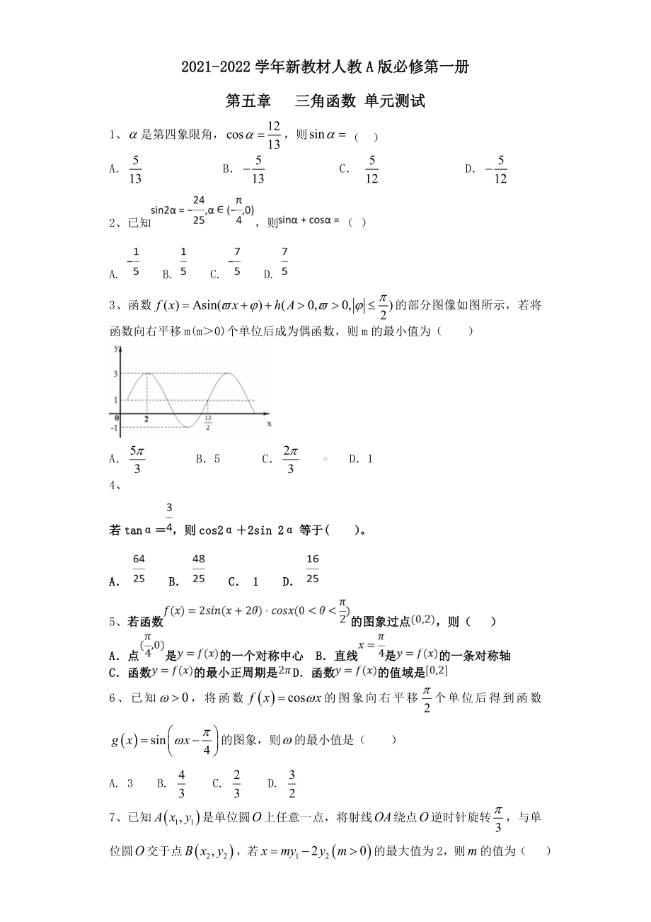 2021-2022学年新教材人教A版必修第一册-第五章-三角函数-单元测试-.doc_第1页