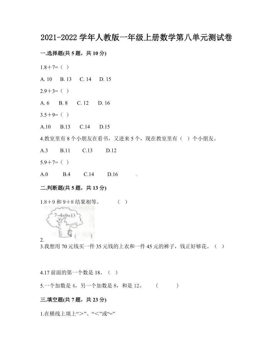 2021-2022学年人教版一年级上册数学第八单元测试卷一.doc_第1页