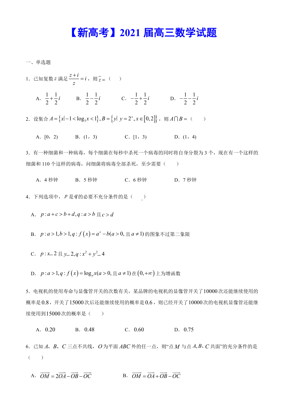 2021届高三数学试题.docx_第1页