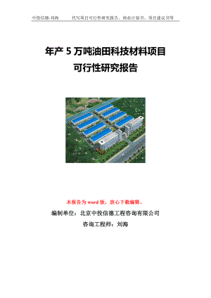 年产5万吨油田科技材料项目可行性研究报告写作模板立项备案文件.doc