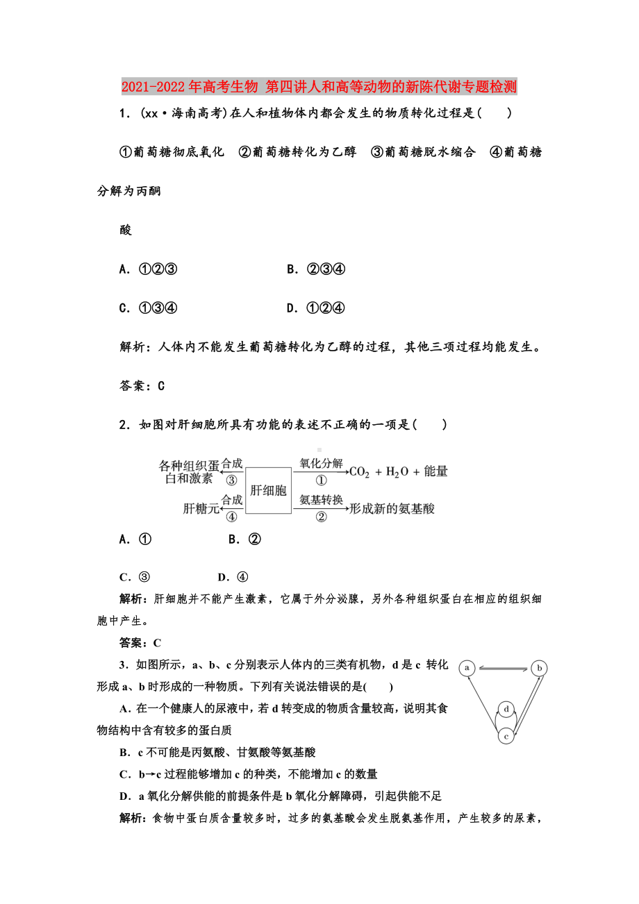 2021-2022年高考生物-第四讲人和高等动物的新陈代谢专题检测.doc_第1页