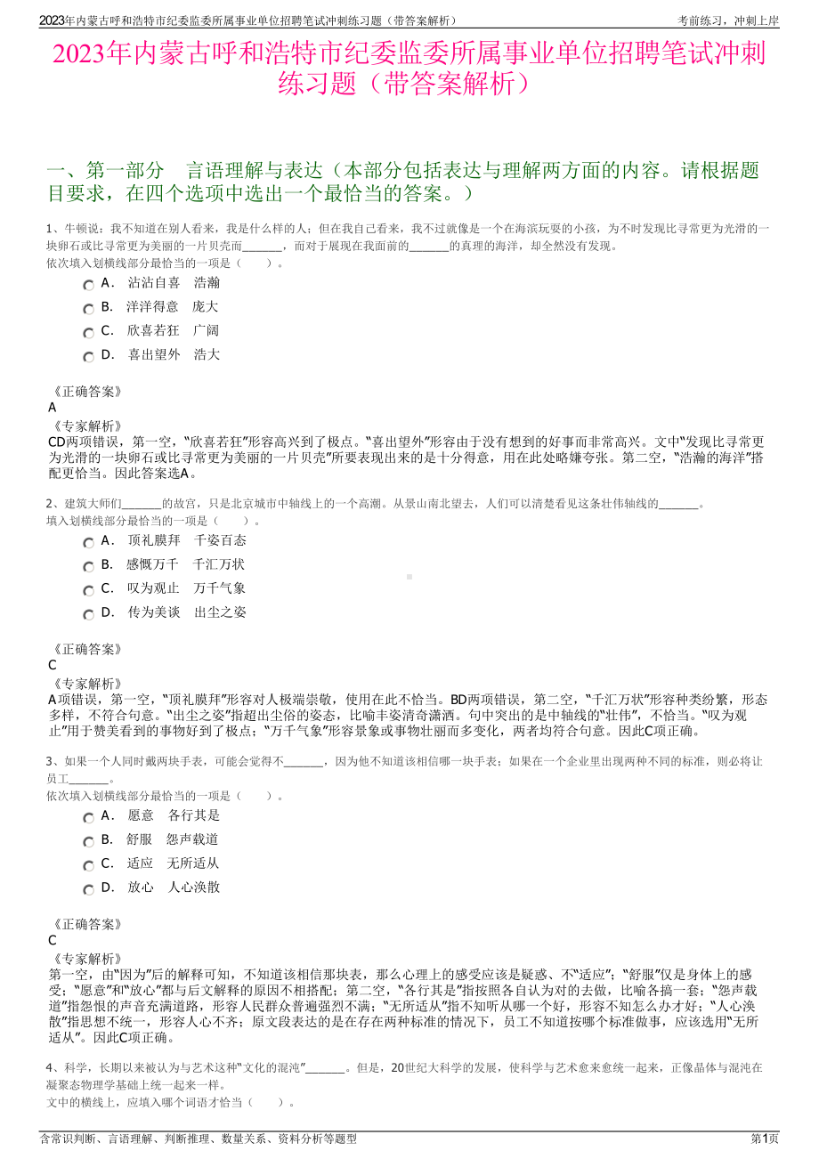 2023年内蒙古呼和浩特市纪委监委所属事业单位招聘笔试冲刺练习题（带答案解析）.pdf_第1页