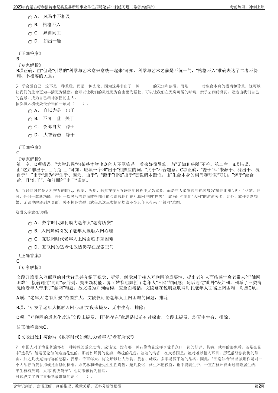 2023年内蒙古呼和浩特市纪委监委所属事业单位招聘笔试冲刺练习题（带答案解析）.pdf_第2页