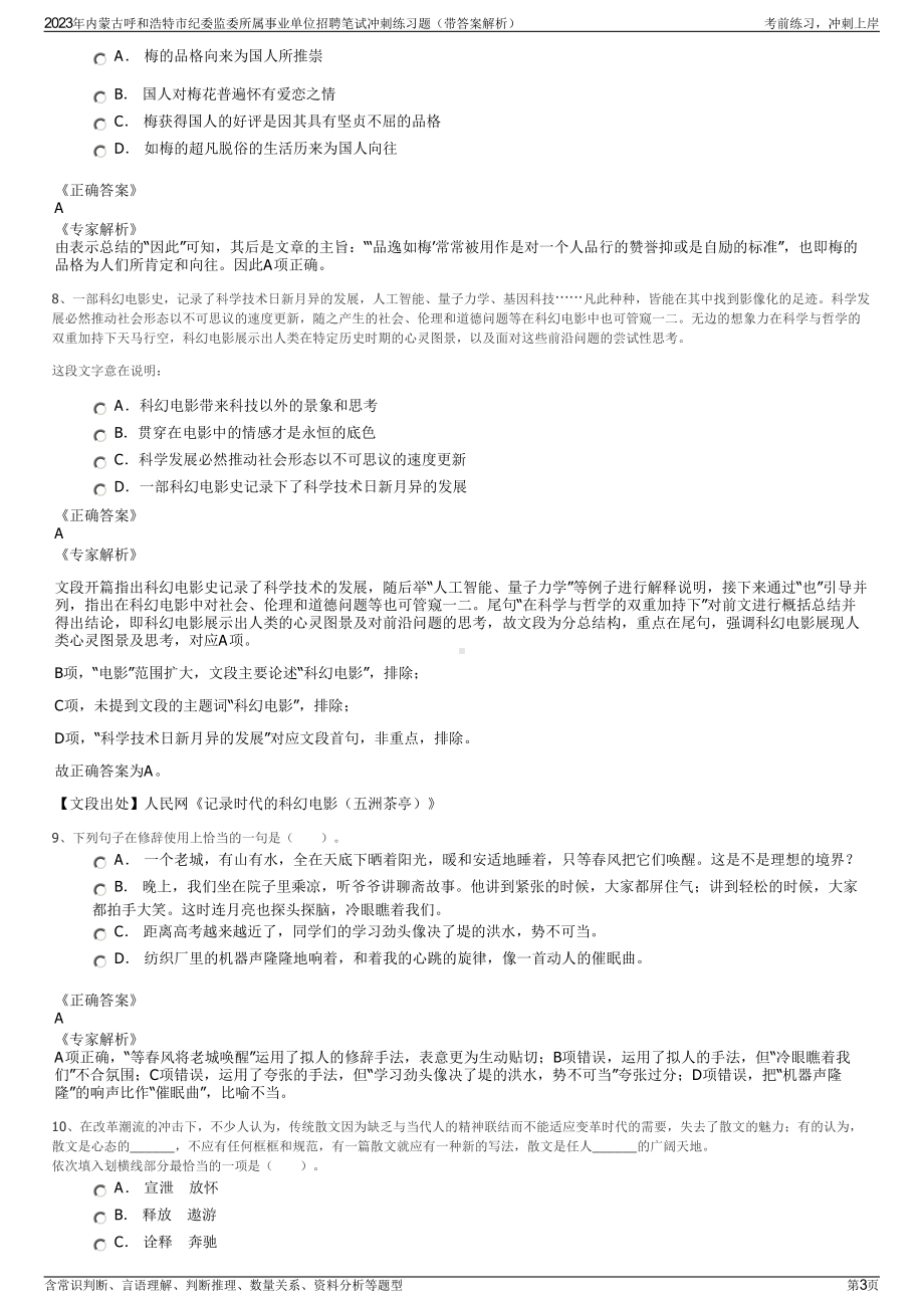 2023年内蒙古呼和浩特市纪委监委所属事业单位招聘笔试冲刺练习题（带答案解析）.pdf_第3页