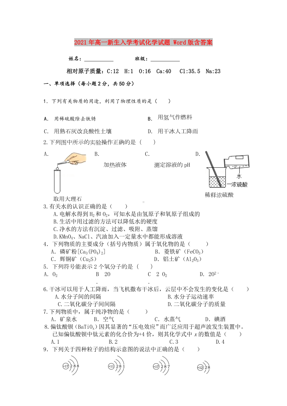 2021-2022年高一新生入学考试化学试题-Word版含答案.doc_第1页